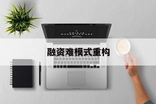 万宁市融资难模式重构(融资难的主要表现)