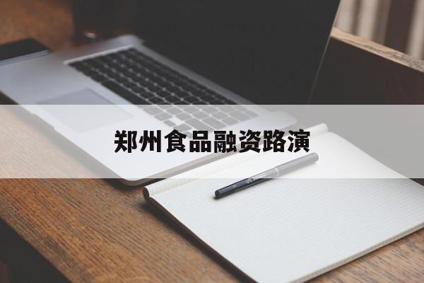 万宁市郑州食品融资路演(郑州食品展2021)