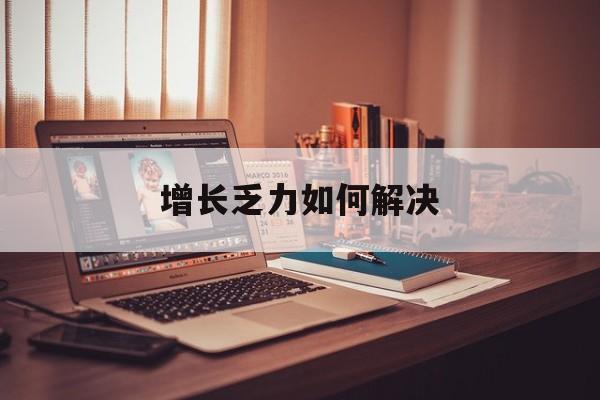 万宁市增长乏力如何解决(增长乏力是下降的意思吗)